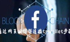 如何通过网页版博饼连接
