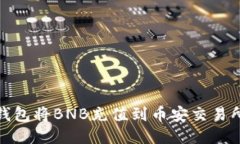 如何通过TP钱包将BNB充值到