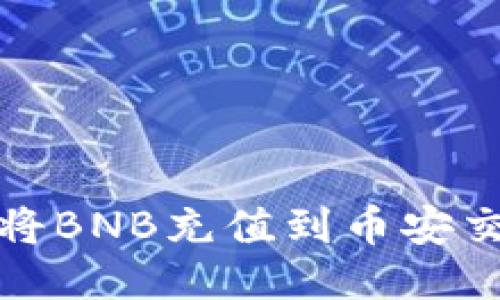 如何通过TP钱包将BNB充值到币安交易所的详细步骤