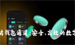深入理解以太坊钱包通道：安全、高效的数字资