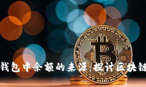 如何追踪加密钱包中余额的来源：探讨区块链透明性的优势