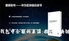 如何追踪加密钱包中余额