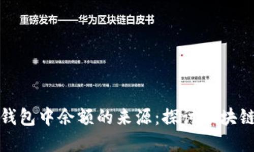 如何追踪加密钱包中余额的来源：探讨区块链透明性的优势