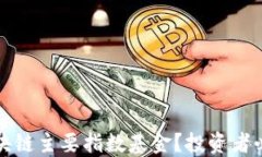 什么是区块链主要指数基金？投资者必看的指南