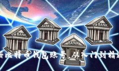 如何安全注册比特币钱包账号，从入门到精通的
