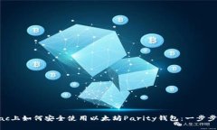 在Mac上如何安全使用以太坊Parity钱包：一步步指