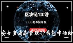 如何安全查看和管理TP钱包