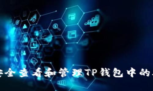 如何安全查看和管理TP钱包中的助记词