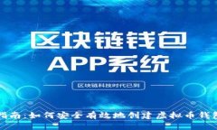 逐步指南：如何安全有效