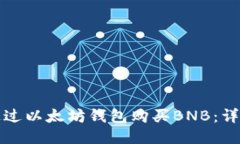 如何通过以太坊钱包购买BNB：详细指南