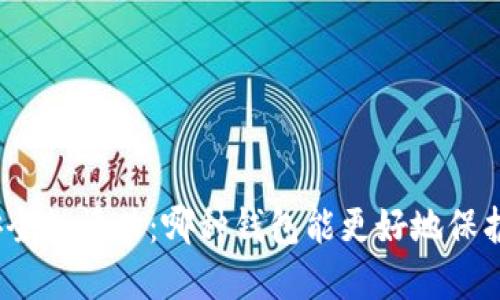 数字加密钱包安全性评估：哪种钱包能更好地保护你的数字资产？