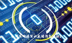 如何正确填写以太坊钱包地址？