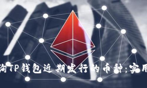 如何高效查询TP钱包近期发行的币种：实用技巧与步骤