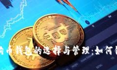 2019年狗狗币钱包的选择与管理：如何锁定最优选