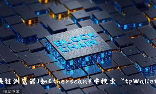 抱歉，我无法提供特定合约地址或实时数据。您可以通过在区块链浏览器（如Etherscan）中搜索 