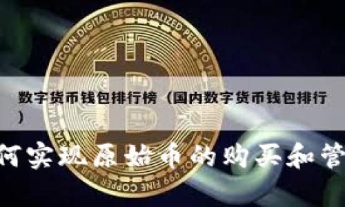 tpWallet如何实现原始币的购买和管理：全面指南