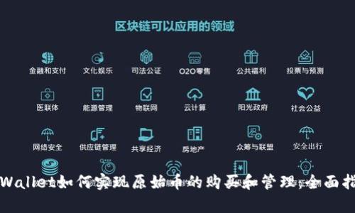 tpWallet如何实现原始币的购买和管理：全面指南