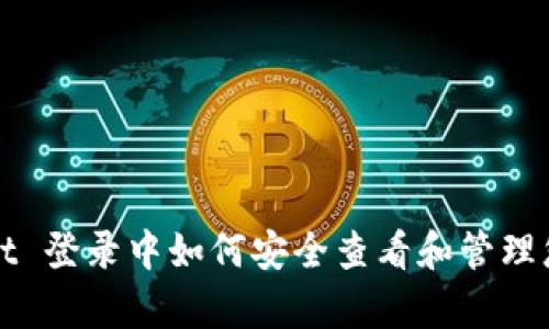tpWallet 登录中如何安全查看和管理您的密钥