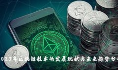 2023年区块链技术的发展现