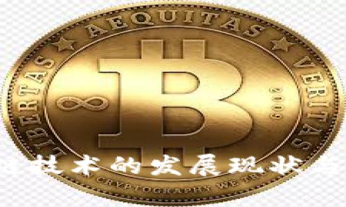 2023年区块链技术的发展现状与未来趋势分析