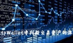 如何在tpWallet中判断交易资