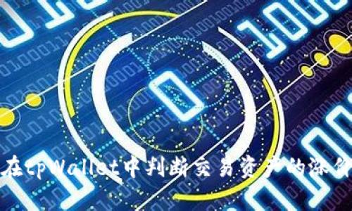 如何在tpWallet中判断交易资产的涨价趋势