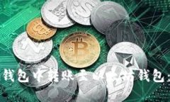 如何在币安钱包中转账至以太坊钱包：全方位指