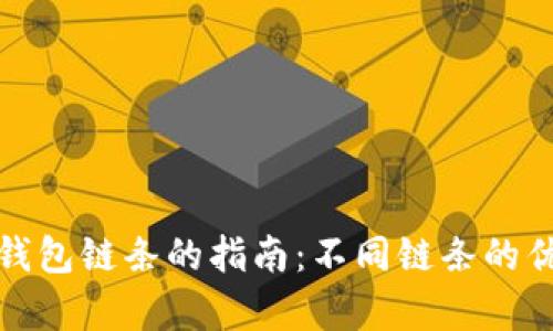选择加密钱包链条的指南：不同链条的优缺点分析