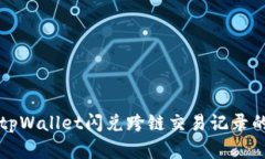 如何查询tpWallet闪兑跨链交
