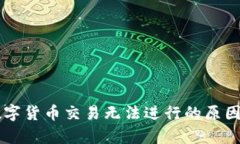 tpWallet数字货币交易无法进