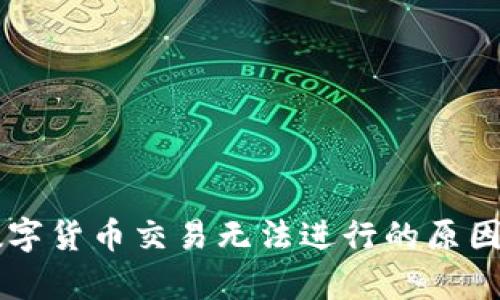 tpWallet数字货币交易无法进行的原因及解决方法