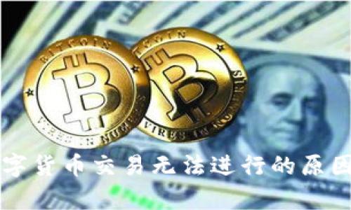 tpWallet数字货币交易无法进行的原因及解决方法