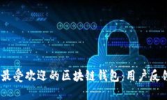 2023年全球最受欢迎的区块