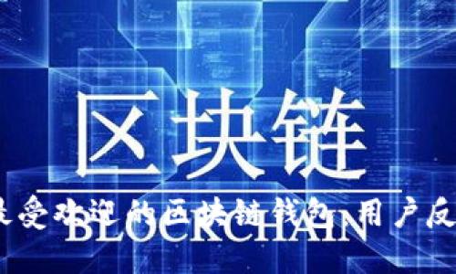 2023年全球最受欢迎的区块链钱包：用户反馈与功能比较