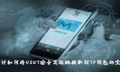 深入探讨如何将USDT安全高