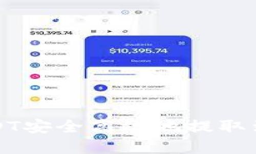 深入探讨如何将USDT安全高效地提取到TP钱包的完整指南