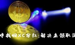 如何在TP钱包中找回XC分红