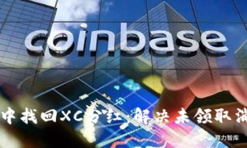 如何在TP钱包中找回XC分红：解决未领取消毁的实用指南