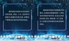 比特币钱包的优劣比较：如何选择最适合你的数