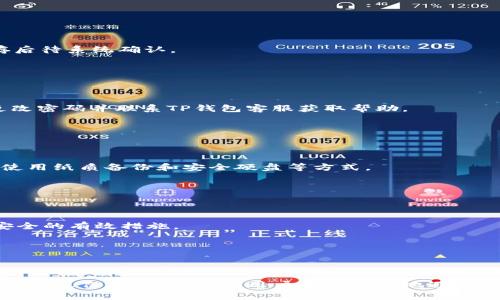   解决TP钱包不显示资产的2023年全面指南 / 
 guanjianci TP钱包, 资产, 加密货币, 问题解决 /guanjianci 

引言
在数字货币快速发展的今天，钱包的管理和使用变得愈发重要。TP钱包，以其安全性和易用性而备受欢迎，然而，有用户反映在使用TP钱包时，遇到了资产不显示的情况。这个问题不仅让资产管理变得困难，也可能引发用户的焦虑。本文将详细探讨TP钱包不显示资产的原因和解决方案，帮助用户尽快恢复对自己资产的掌控。

TP钱包概述
TP钱包是一款全功能的数字货币钱包，支持多种主流的加密货币存储与转账。它不仅提供了强大的安全防护措施，还允许用户方便地进行资产管理、交易记录查看和市场行情监控。无论是新手还是经验丰富的投资者，TP钱包都为其提供了一系列实用工具，使数字资产的使用变得更加便捷。

常见的资产不显示原因
当用户在TP钱包中遇到不显示资产的情况时，首先需要了解可能的原因。以下是一些常见的问题源头：

h41. 网络连接问题/h4
TP钱包需要稳定的互联网连接来显示用户的资产。在网络不稳定的情况下，钱包可能无法同步区块链信息，从而导致资产无法显示。用户可以尝试切换网络或重启路由器，以确保网络畅通。

h42. 钱包未同步区块链数据/h4
TP钱包通过与区块链进行实时同步来显示当前资产。如果用户刚刚下载钱包或者更换了设备，初始的同步过程可能会耗费较长时间。在此期间，用户可能无法看到自己的资产。用户可以耐心等待同步完成，或手动触发同步过程。

h43. 代币未添加到钱包中/h4
TP钱包支持多种代币，而一些新发行的或较小的代币可能不会默认显示。用户需要手动添加相应的代币信息，以便在钱包中显示。这通常涉及输入合约地址等详细信息，确保正确无误。

h44. 软件更新问题/h4
软件版本过旧也可能导致资产显示异常。TP钱包的开发团队定期推出更新，以修复错误和改进功能。用户应定期检查应用商店，确保安装最新版本的钱包应用。

h45. 账户被盗或遭受攻击/h4
在某些极端情况下，账户可能会因安全问题而被盗，导致资产不再显示或被转走。用户应保持警惕，确保使用强密码并启用二步验证等安全措施。如果怀疑账户被入侵，应立即采取行动，包括更改密码和联系TP钱包的客服。

检测和解决方法
针对以上提到的可能原因，以下是具体的检测和解决方法，帮助用户快速恢复钱包的正常使用：

h4步骤一：检查网络设置/h4
确保您的设备与互联网连接正常。可以通过尝试打开其他网页或应用来确认网络状态是否良好。如果网络出现问题，尝试重启路由器或切换至其他网络，比如移动数据。

h4步骤二：手动同步资产/h4
在TP钱包应用中，寻找同步相关的选项，例如“刷新”按钮。这将促使钱包重新获取区块链数据，通常能解决显示问题。

h4步骤三：添加代币/h4
如果您的某些资产没有显示，可能需要手动添加代币。在TP钱包中寻找“添加代币”或“管理代币”选项，输入代币的合约地址并记录相关信息，保存后待系统确认。

h4步骤四：更新软件/h4
打开应用商店，查看是否有TP钱包的新版本可供下载。如果有，点击更新，确保使用最新版本以获取最佳的性能和安全性。

h4步骤五：检查安全设置/h4
定期检查您的钱包安全设置，确保启用强密码和二步验证。此外，查看登录记录和交易历史，确认是否有异常活动。如果有发现可疑行为，应立即更改密码并联系TP钱包客服获取帮助。

预防措施
除了上述解决策略之外，采取一些预防措施可以有效减少未来出现类似问题的风险：

h41. 定期备份钱包/h4
定期备份钱包中的密钥和助记词，以防万一丢失或无法访问钱包时，可以通过备份恢复资产。备份时，请保证将重要信息存储在安全的地方，建议使用纸质备份和安全硬盘等方式。

h42. 保持软件更新/h4
时刻关注TP钱包的更新，及时下载最新版本以确保应用的安全性和稳定性，从而有效减少出现问题的概率。

h43. 学习基本的安全知识/h4
在数字货币领域，了解一些基本的安全知识至关重要。学习如何识别网络钓鱼和欺诈手段，定期更新密码，避免使用相同的密码等都是保障资金安全的有效措施。

h44. 选择信誉良好的交易所/h4
在进行资产购买或交易时，要选择知名度高、信誉良好的交易所。确保交易平台的安全性，选择通过技术手段维护用户资产安全的平台。

总结
TP钱包不显示资产的情况虽然令人困扰，但绝大多数情况下都可以通过简单的检查和操作解决。通过确保网络连接、同步钱包、添加代币、更新软件以及保护账户安全，用户能够有效地避免和解决该问题。在这个数字化迅猛发展的时代，掌握正确的资产管理和保护方法，将使用户在加密货币市场中如鱼得水，享受便捷的数字资产体验。