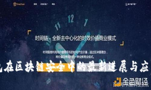 冷钱包在区块链安全中的最新进展与应用解析