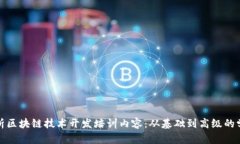 全面解析区块链技术开发