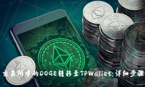如何将火币交易所中的DOGE转移至TPWallet：详细步骤与实用技巧