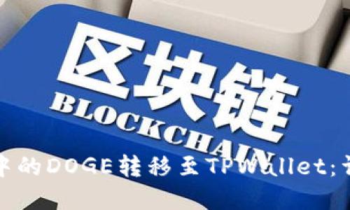 如何将火币交易所中的DOGE转移至TPWallet：详细步骤与实用技巧