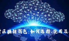 深入探讨区块链钱包：如