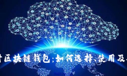 深入探讨区块链钱包：如何选择、使用及安全防护