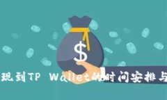 火币HT提现到TP Wallet的时间