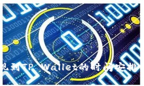 火币HT提现到TP Wallet的时间安排与注意事项