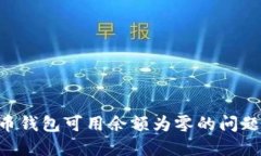 如何解决比特币钱包可用