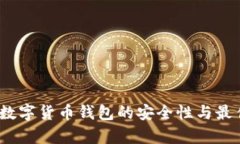 深入解析：数字货币钱包
